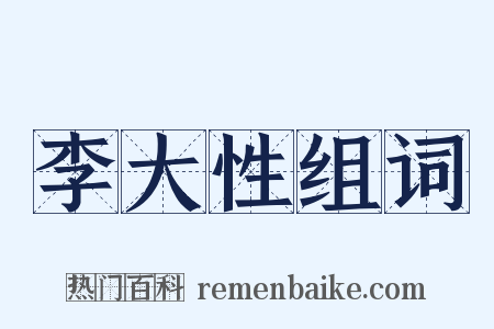 李大性组词是什么意思的图片